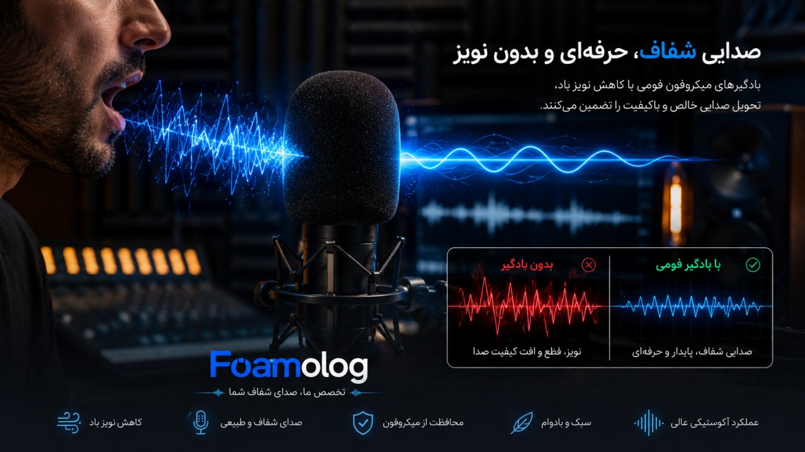 اهمیت بادگیر در کیفیت ضبط صدا