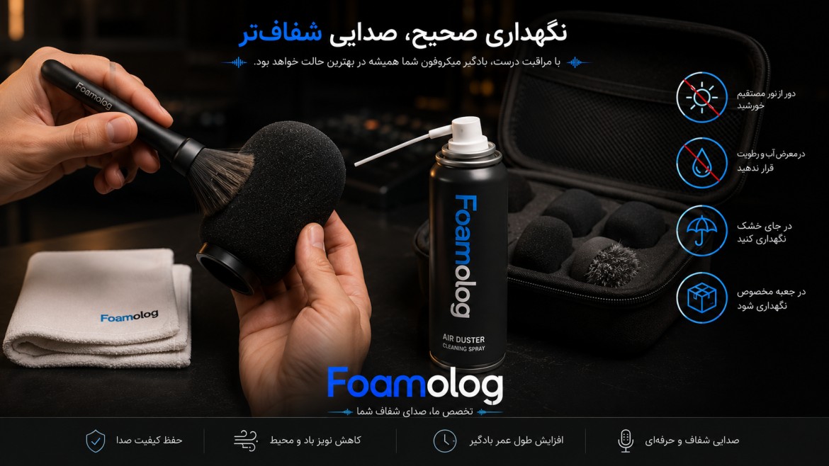 چگونه از بادگیر میکروفون به درستی نگهداری کنیم؟