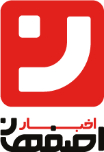 اخبار اصفهان