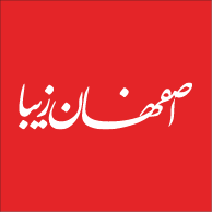اصفهان زیبا