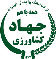 جهاد کشاورزی